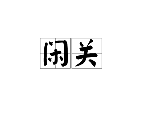 閒關 閒關