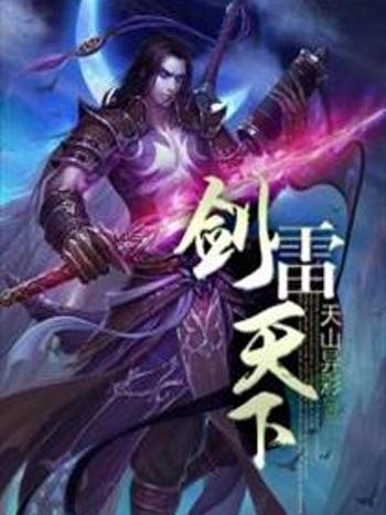 劍雷天下 劍雷天下