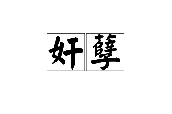 奸孽 奸孽