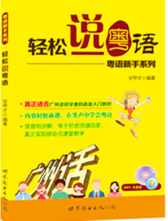 輕鬆說粵語 輕鬆說粵語