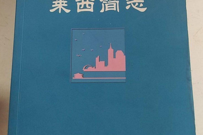 萊西簡志 萊西簡志
