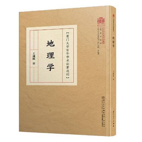 地理學(2021年廈門大學出版社出版的圖書) 地理學(2021年廈門大學出版社出版的圖書)