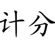 計分 計分