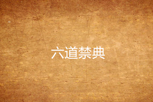 六道禁典 六道禁典