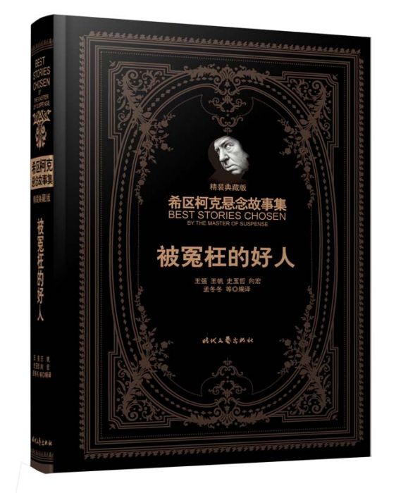 被冤枉的好人 被冤枉的好人
