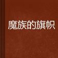 魔族的旗幟 魔族的旗幟