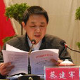 蔡建軍(湖南省永州市委副秘書長) 蔡建軍(湖南省永州市委副秘書長)