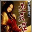 逆天噬魂(瀟湘書院女頻作品) 逆天噬魂(瀟湘書院女頻作品)