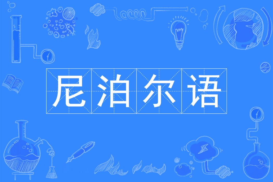 尼泊爾語(中國普通高等學校本科專業) 尼泊爾語(中國普通高等學校本科專業)