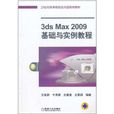 3ds Max 2009基礎與實例教程