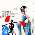 亂世嫡女重生 亂世嫡女重生