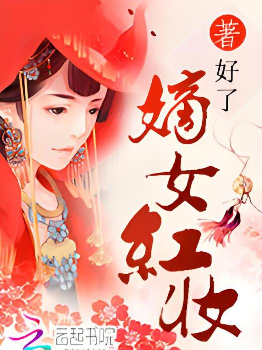 嫡女紅妝(好了著網路小說) 嫡女紅妝(好了著網路小說)