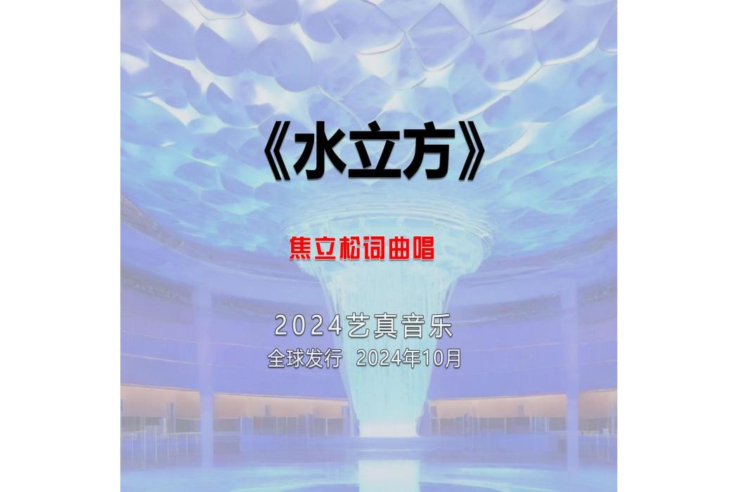 水立方(焦立松演唱的歌曲) 水立方(焦立松演唱的歌曲)