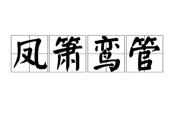 鳳簫鸞管 鳳簫鸞管