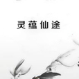 靈蘊仙途 靈蘊仙途