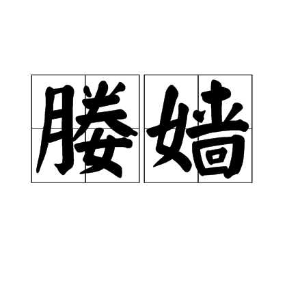 媵嬙 媵嬙