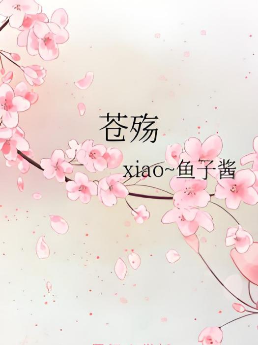 蒼殤 蒼殤