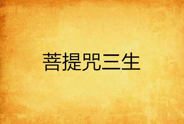 菩提咒三生 菩提咒三生