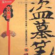 盜墓筆記伍：謎海歸巢(盜墓筆記5)