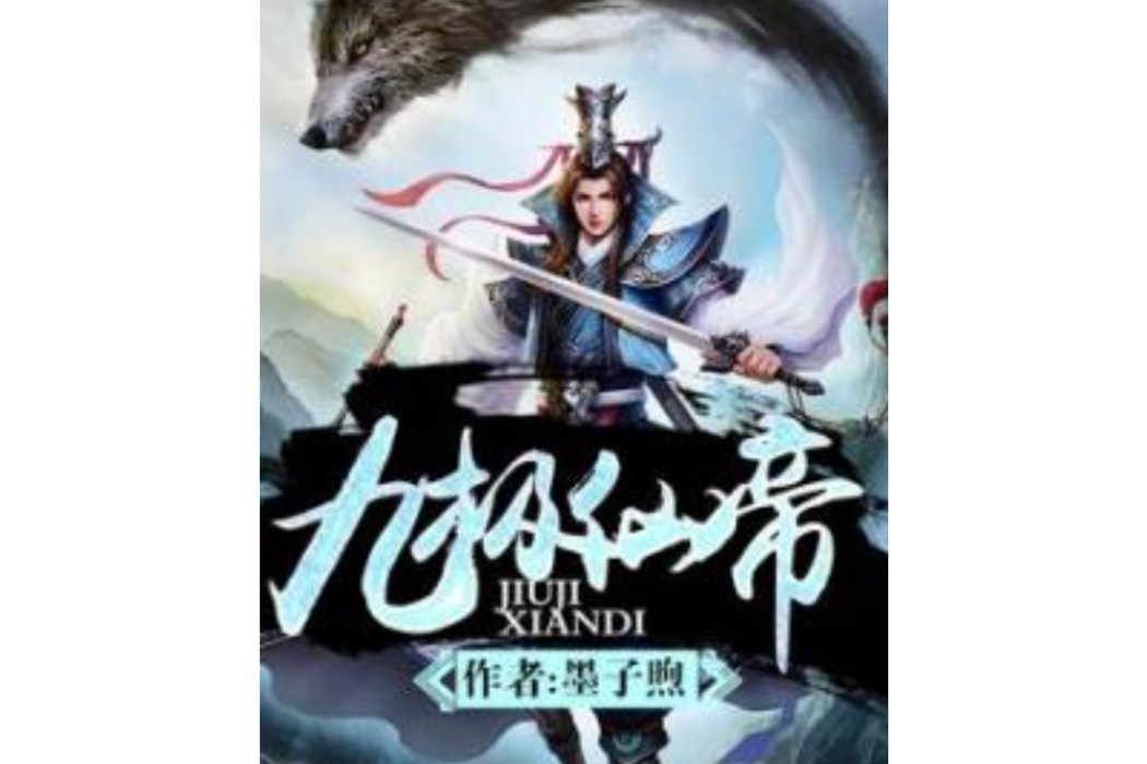 九極仙帝 九極仙帝