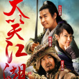大笑江湖(大笑武林) 大笑江湖(大笑武林)