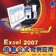 Excel 2007函式、公式範例套用