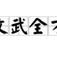 文武全才 文武全才