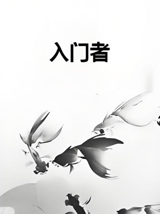 入門者(小小入門者創作的都市網路小說) 入門者(小小入門者創作的都市網路小說)