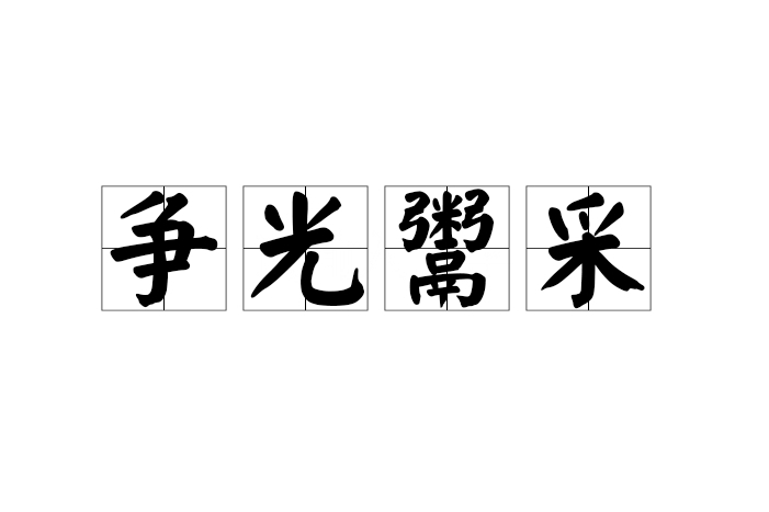爭光鬻采