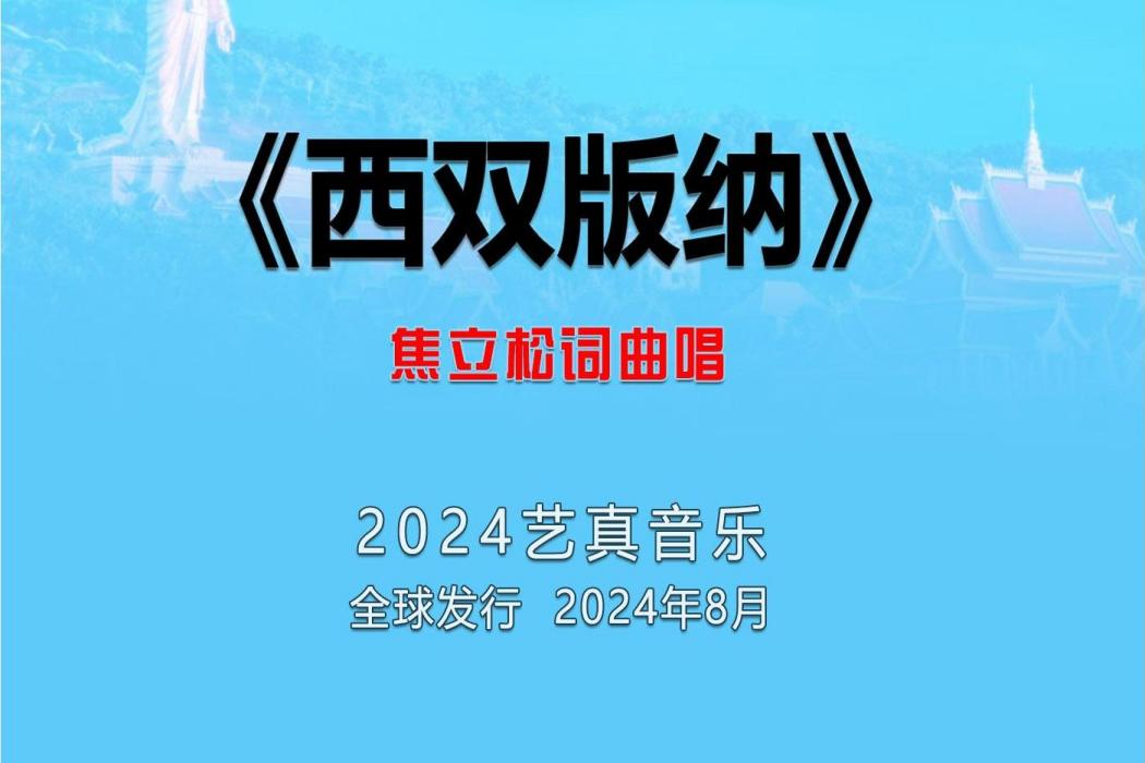 西雙版納(焦立松演唱的歌曲) 西雙版納(焦立松演唱的歌曲)