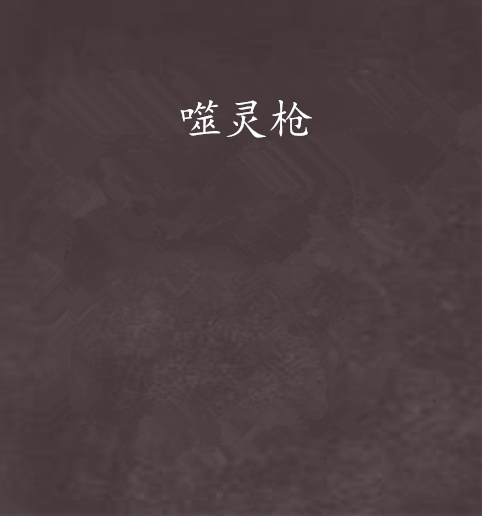 噬靈槍 噬靈槍