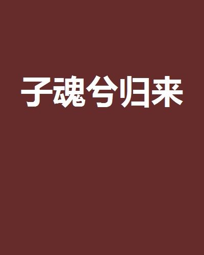 子魂兮歸來 子魂兮歸來