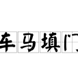 車馬填門 車馬填門