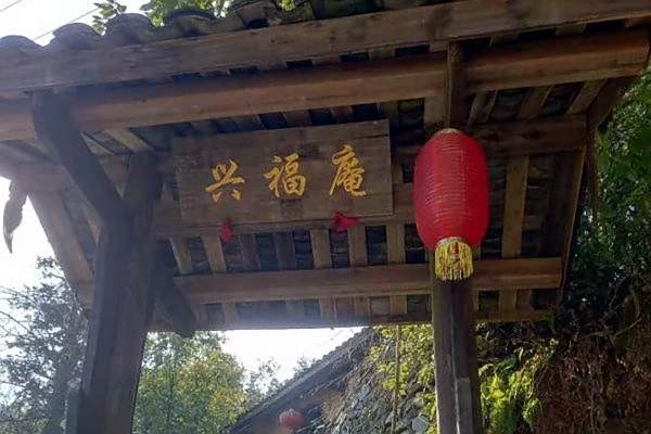 興福庵 興福庵