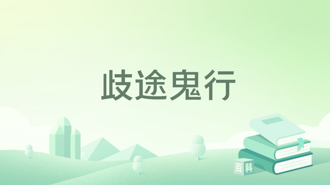 歧途鬼行