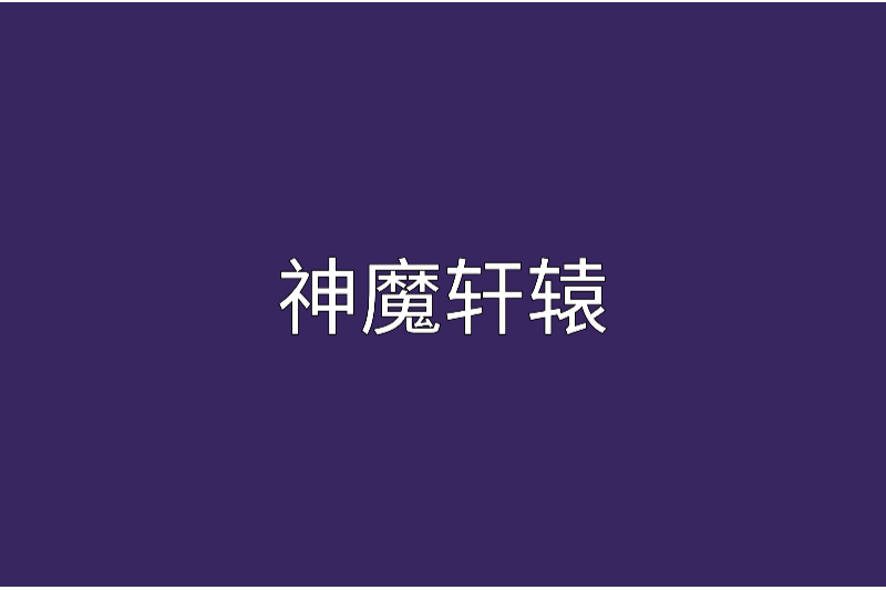 神魔軒轅 神魔軒轅