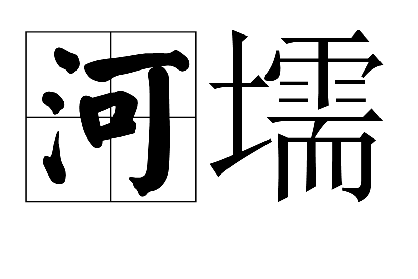 河壖 河壖