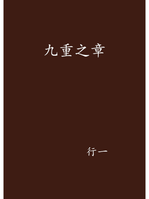 九重之章 九重之章