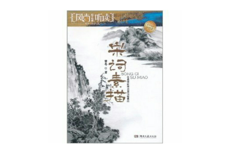 宋詞素描:在最美的宋詞里淺唱低吟(宋詞素描) 宋詞素描:在最美的宋詞里淺唱低吟(宋詞素描)