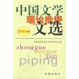中國文學理論批評文選（2003卷）