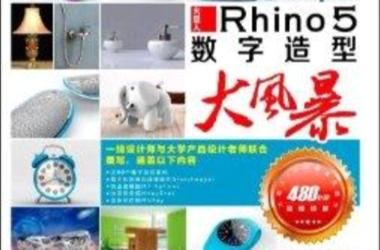 Rhino 5數字造型大風暴