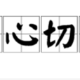 痛心切骨 痛心切骨