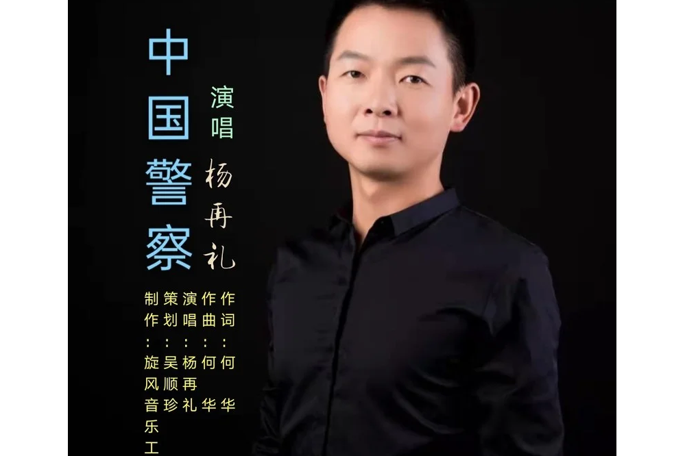 中國警察(楊再禮演唱的歌曲) 中國警察(楊再禮演唱的歌曲)