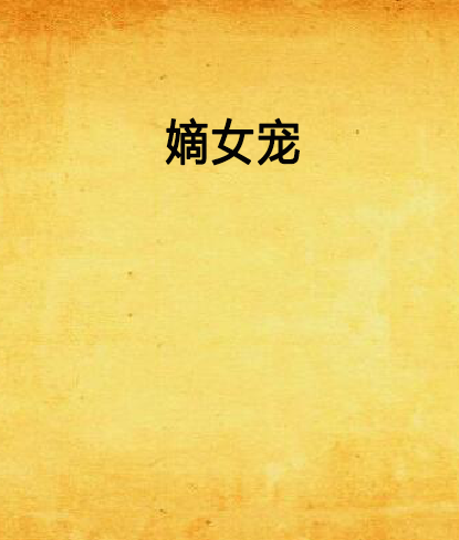 嫡女寵 嫡女寵