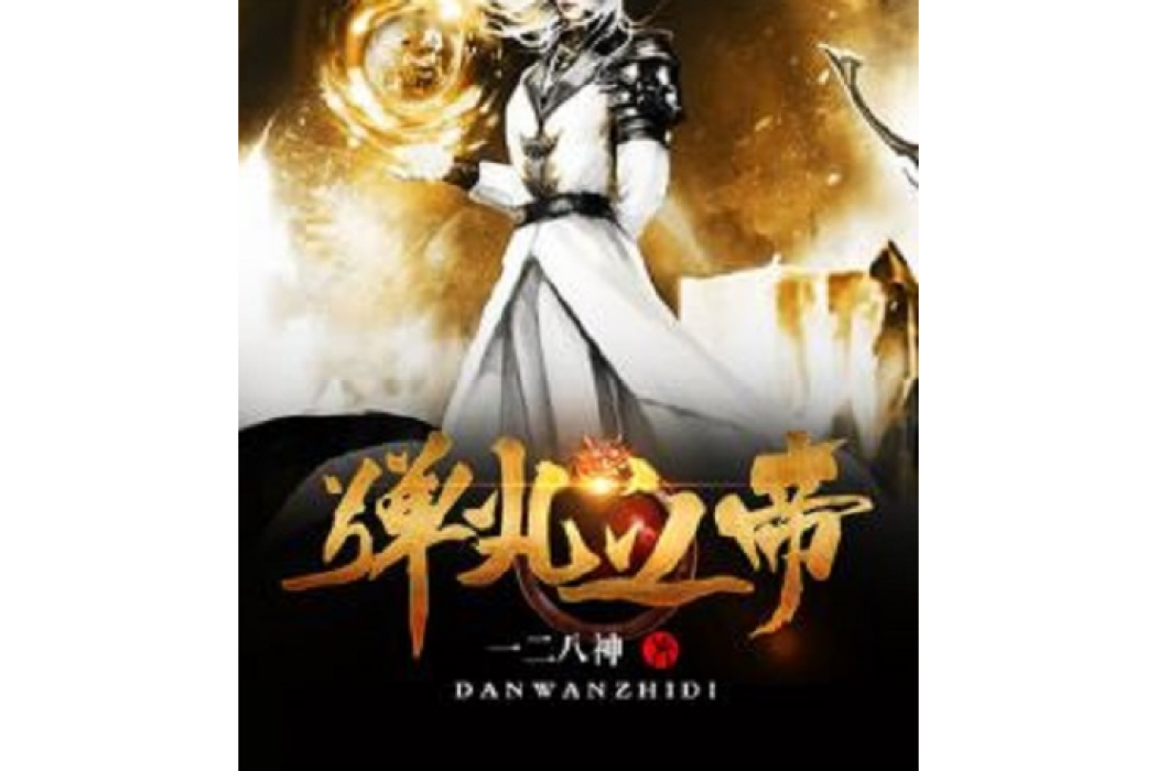彈丸之帝 彈丸之帝