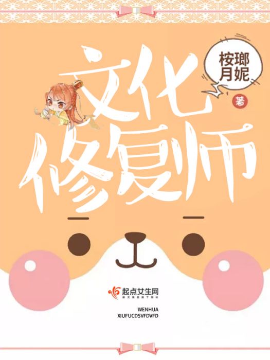 文化修復師 文化修復師