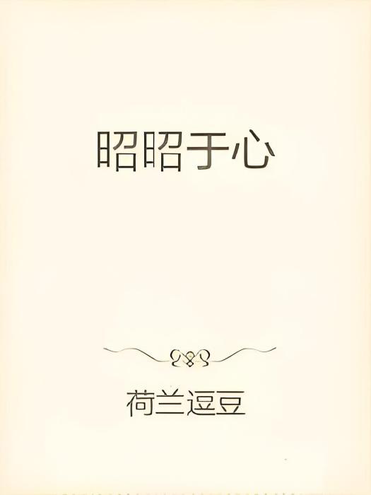 昭昭於心 昭昭於心