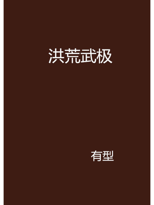 洪荒武極 洪荒武極