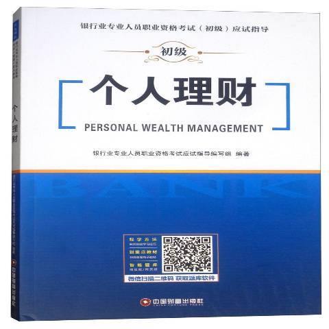個人理財(2019年中國財富出版社出版的圖書) 個人理財(2019年中國財富出版社出版的圖書)
