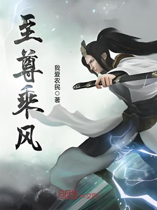 至尊乘風 至尊乘風